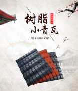 树脂小青瓦更新中国瓦家居文化的精髓