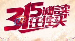 2019永恒的315,坤宝合成树脂瓦用品质说话